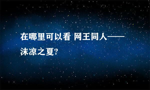 在哪里可以看 网王同人——沫凉之夏?