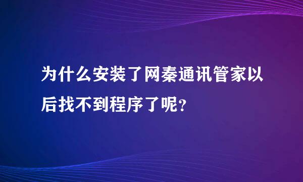 为什么安装了网秦通讯管家以后找不到程序了呢？