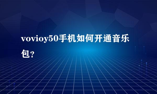 vovioy50手机如何开通音乐包？