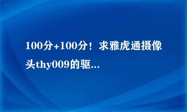 100分+100分！求雅虎通摄像头thy009的驱动，我找了半年多了。。。