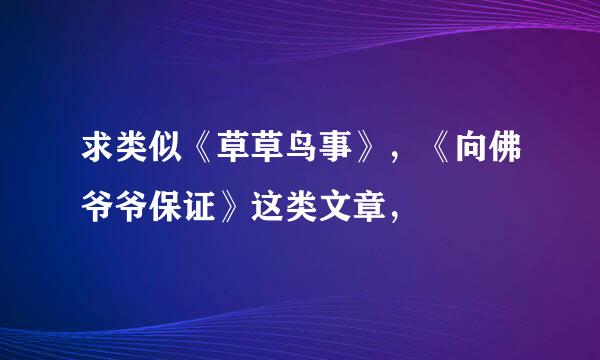 求类似《草草鸟事》，《向佛爷爷保证》这类文章，