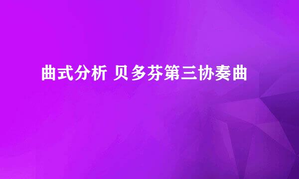 曲式分析 贝多芬第三协奏曲