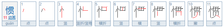 忄字旁有哪些字