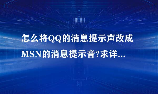 怎么将QQ的消息提示声改成MSN的消息提示音?求详解!!!