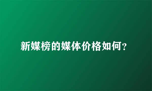 新媒榜的媒体价格如何？