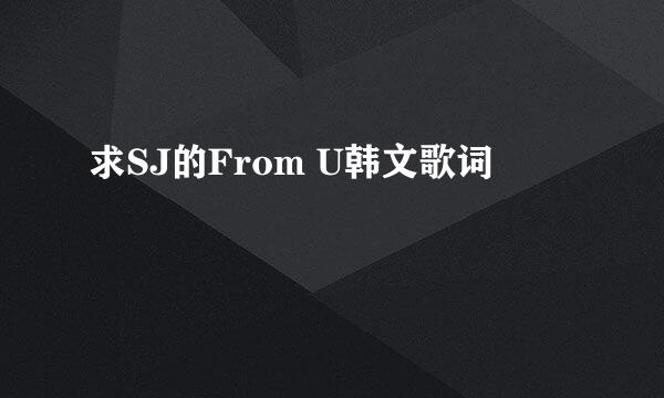 求SJ的From U韩文歌词