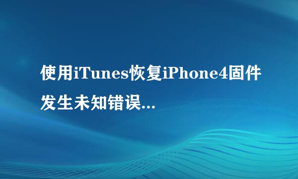 使用iTunes恢复iPhone4固件发生未知错误3194