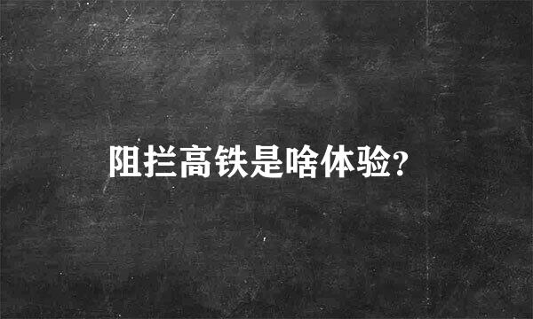 阻拦高铁是啥体验？