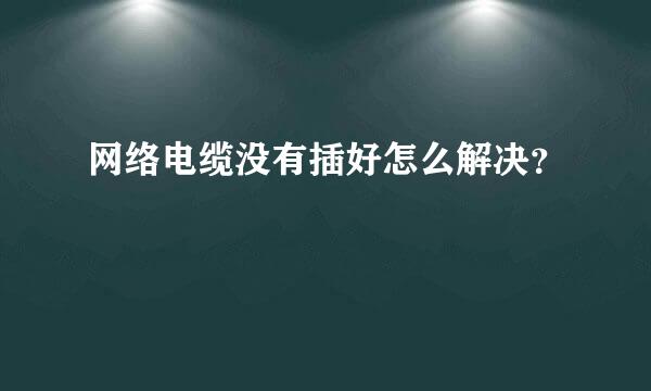 网络电缆没有插好怎么解决？