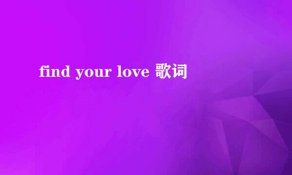 find your love 歌词