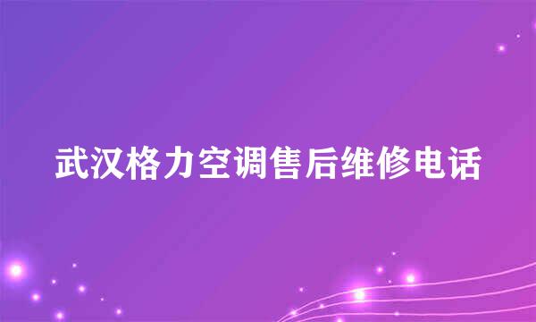 武汉格力空调售后维修电话