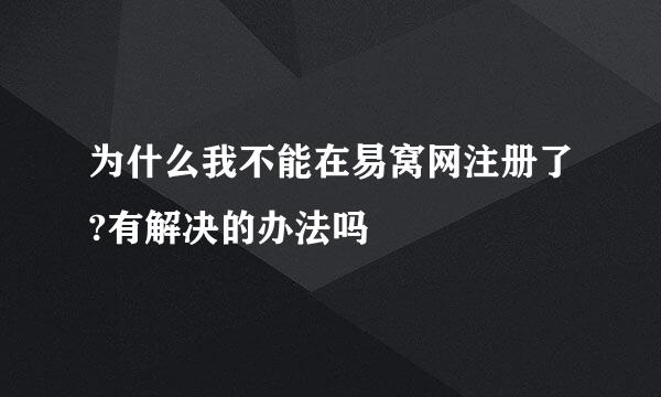 为什么我不能在易窝网注册了?有解决的办法吗