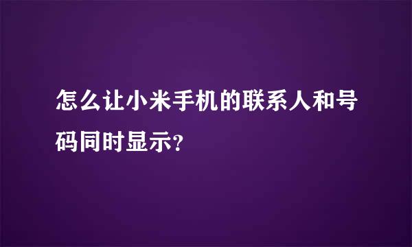 怎么让小米手机的联系人和号码同时显示？