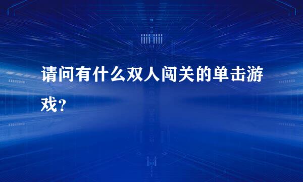 请问有什么双人闯关的单击游戏？