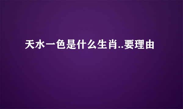 天水一色是什么生肖..要理由