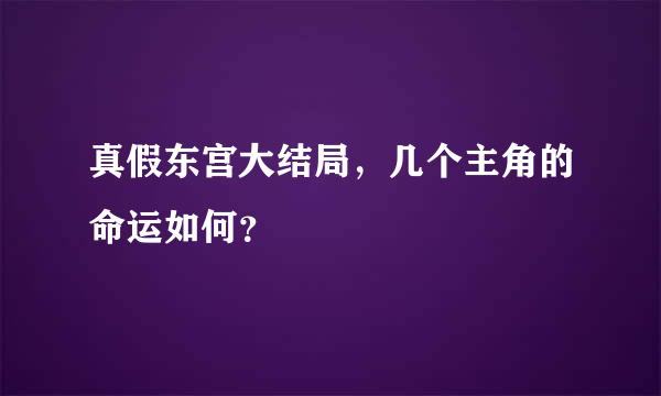 真假东宫大结局，几个主角的命运如何？