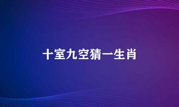 十室九空猜一生肖