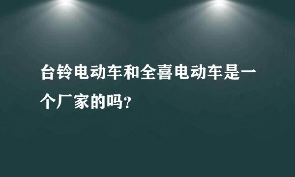 台铃电动车和全喜电动车是一个厂家的吗？