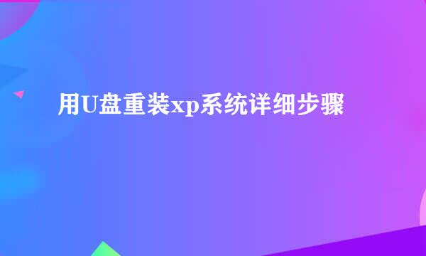 用U盘重装xp系统详细步骤