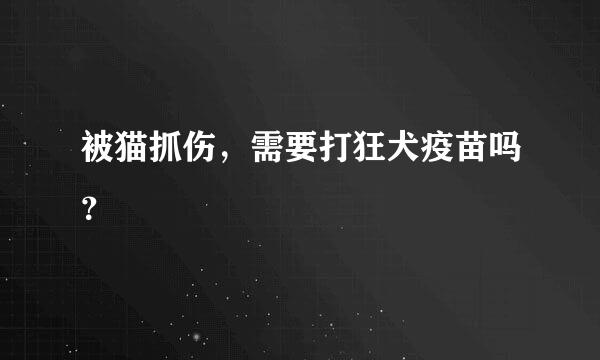 被猫抓伤，需要打狂犬疫苗吗？