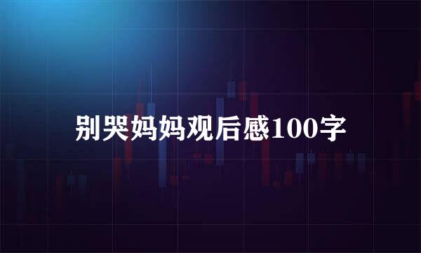 别哭妈妈观后感100字