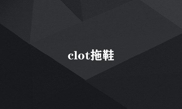 clot拖鞋