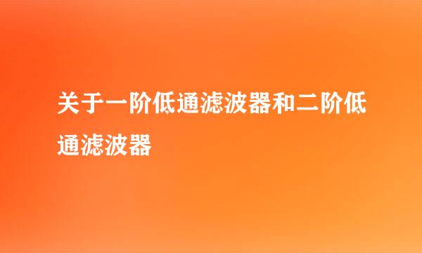 关于一阶低通滤波器和二阶低通滤波器