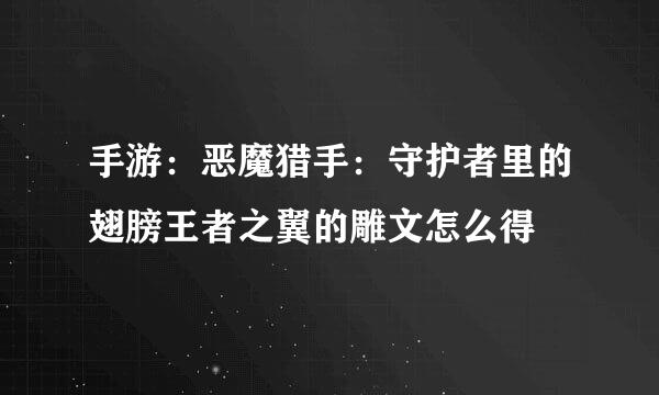 手游：恶魔猎手：守护者里的翅膀王者之翼的雕文怎么得