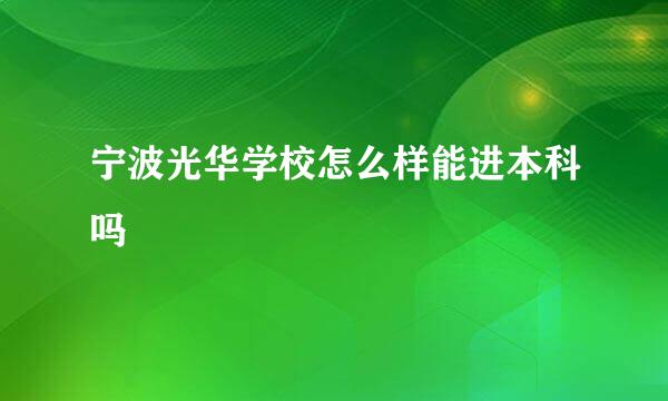 宁波光华学校怎么样能进本科吗