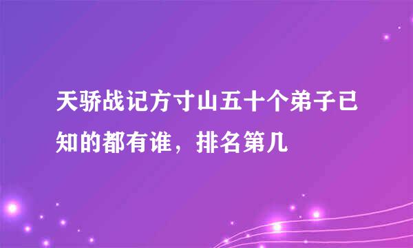 天骄战记方寸山五十个弟子已知的都有谁，排名第几