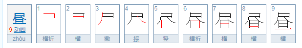 昼夜的昼的部首是什么？