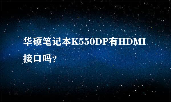 华硕笔记本K550DP有HDMI接口吗？