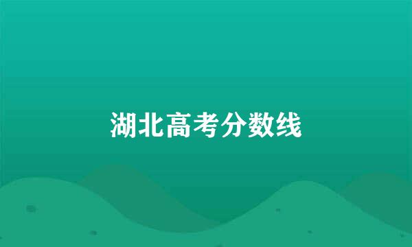 湖北高考分数线