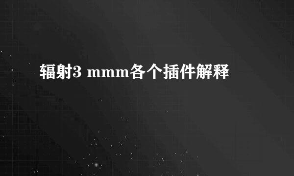 辐射3 mmm各个插件解释