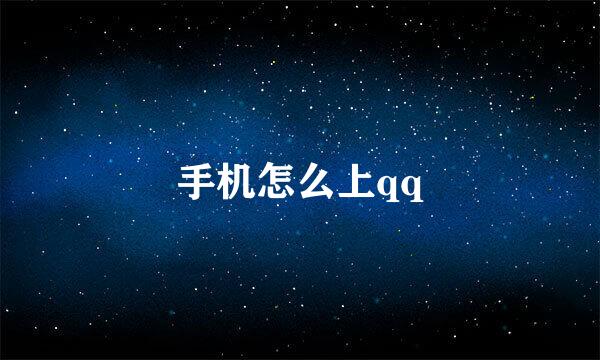 手机怎么上qq