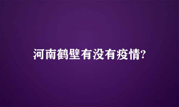 河南鹤壁有没有疫情?