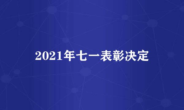 2021年七一表彰决定