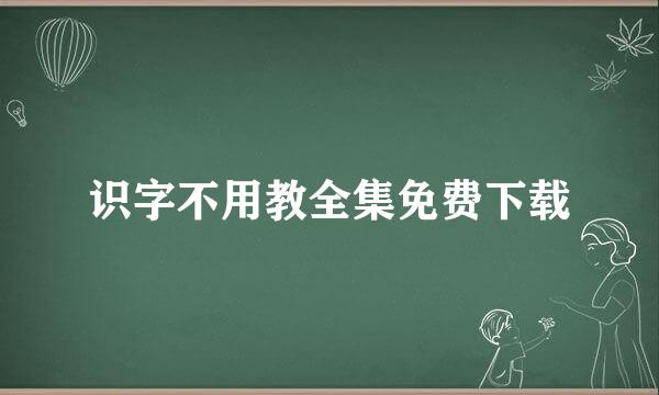 识字不用教全集免费下载