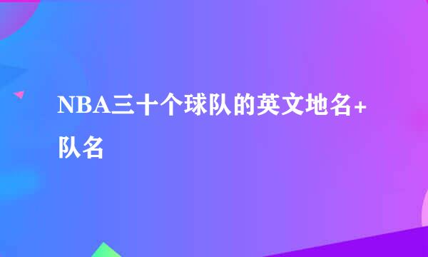 NBA三十个球队的英文地名+队名