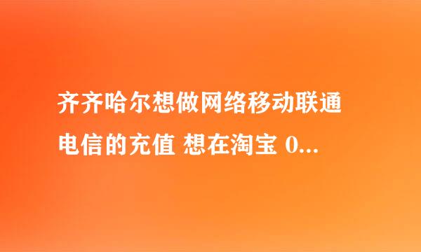 齐齐哈尔想做网络移动联通 电信的充值 想在淘宝 0452e 上做 怎么做 用空中充值好 还是买软件充好