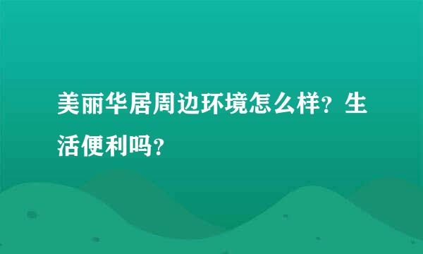 美丽华居周边环境怎么样？生活便利吗？