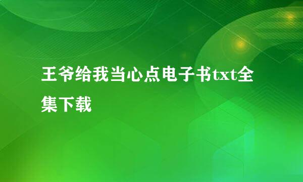 王爷给我当心点电子书txt全集下载