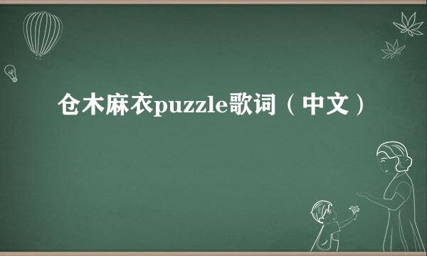 仓木麻衣puzzle歌词（中文）