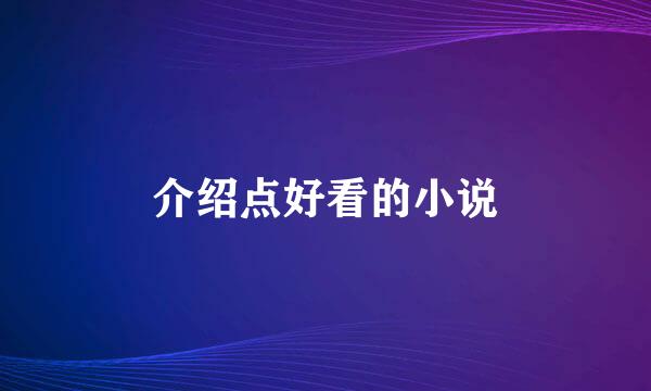 介绍点好看的小说