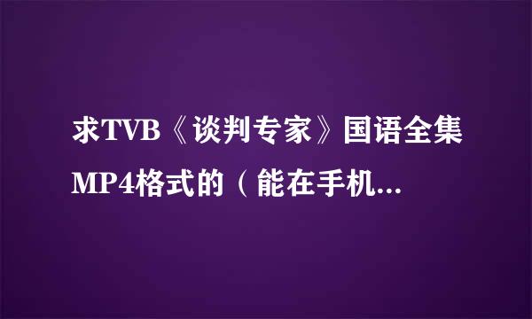 求TVB《谈判专家》国语全集MP4格式的（能在手机上看的）