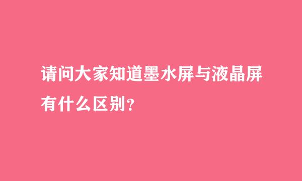 请问大家知道墨水屏与液晶屏有什么区别？