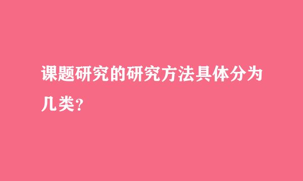 课题研究的研究方法具体分为几类？