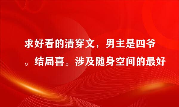 求好看的清穿文，男主是四爷。结局喜。涉及随身空间的最好