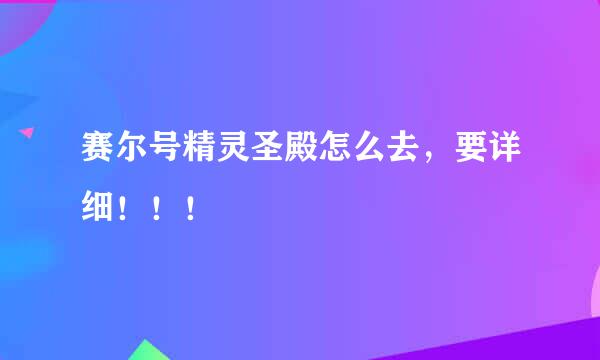 赛尔号精灵圣殿怎么去，要详细！！！