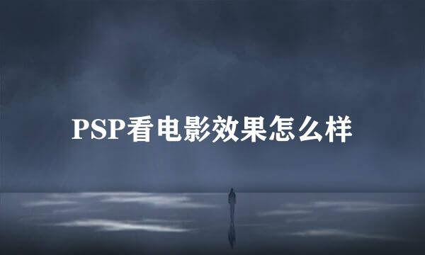 PSP看电影效果怎么样